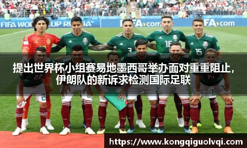提出世界杯小组赛易地墨西哥举办面对重重阻止，伊朗队的新诉求检测国际足联