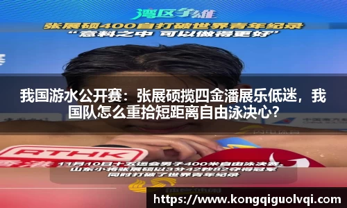 我国游水公开赛：张展硕揽四金潘展乐低迷，我国队怎么重拾短距离自由泳决心？