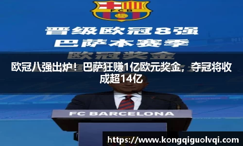欧冠八强出炉！巴萨狂赚1亿欧元奖金，夺冠将收成超14亿